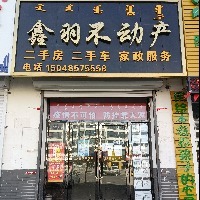 鑫羽不動產中介