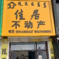 佳居不動產